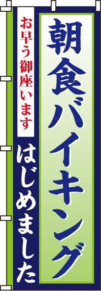 朝食バイキングはじめましたのぼり旗緑青 0320017IN