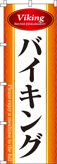 バイキングのぼり旗0320018IN