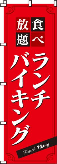 ランチバイキングのぼり旗食べ放題-0320021IN