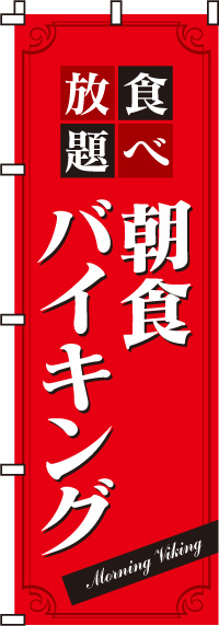 朝食バイキングのぼり旗食べ放題-0320022IN