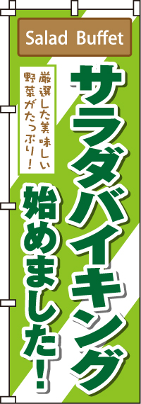 サラダバイキング始めましたのぼり旗 0320029IN