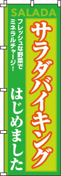 サラダバイキングはじめましたのぼり旗 0320030IN