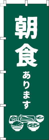 朝食のぼり旗 緑 0320037IN