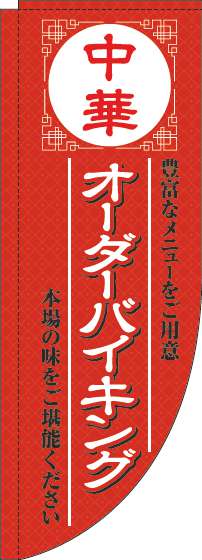 中華オーダーバイキングのぼり旗赤Rのぼり(棒袋仕様)-0320050RIN