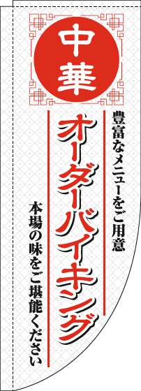 中華オーダーバイキングのぼり旗白Rのぼり(棒袋仕様)-0320051RIN