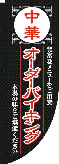 中華オーダーバイキングのぼり旗黒Rのぼり(棒袋仕様)-0320052RIN