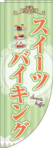 スイーツバイキングのぼり旗黄緑ストライプRのぼり(棒袋仕様)-0320079RIN