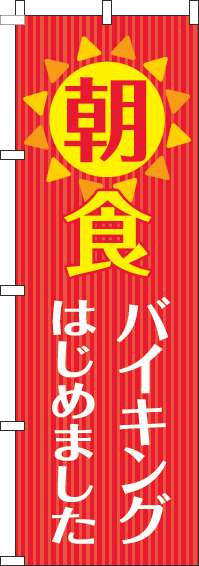 朝食バイキングのぼり旗赤-0320080IN