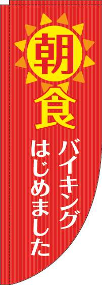 朝食バイキングのぼり旗赤Rのぼり(棒袋仕様)-0320083RIN