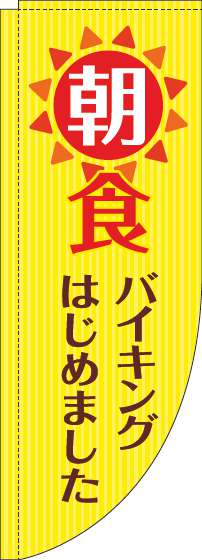 朝食バイキングのぼり旗黄色Rのぼり(棒袋仕様)-0320084RIN