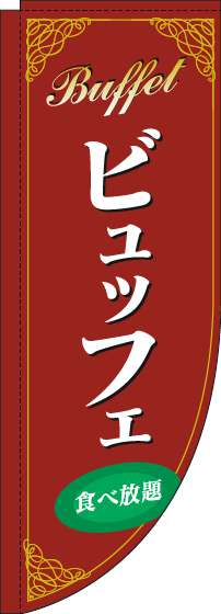 ビュッフェのぼり旗赤Rのぼり(棒袋仕様)-0320089RIN