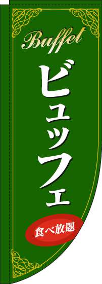 ビュッフェのぼり旗緑Rのぼり(棒袋仕様)-0320090RIN