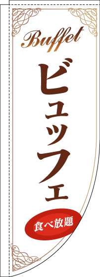 ビュッフェのぼり旗白茶色Rのぼり(棒袋仕様)-0320091RIN