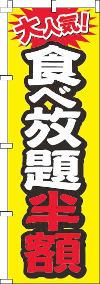 食べ放題半額のぼり旗大人気黄色-0320107IN