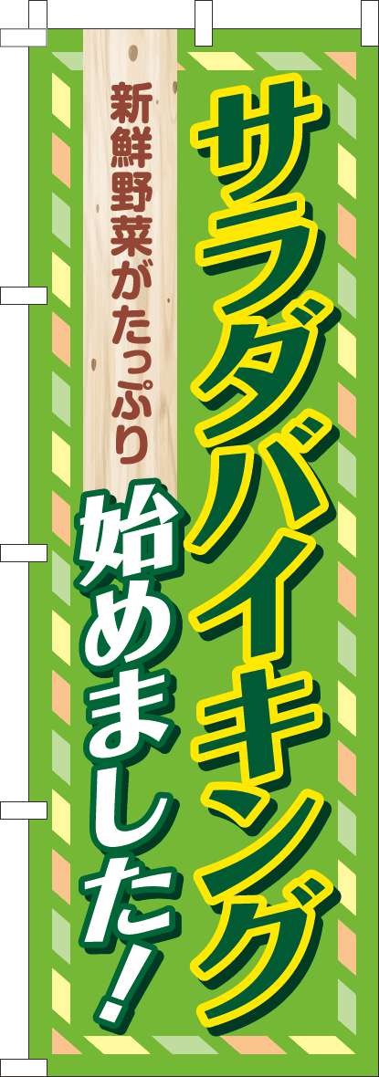 サラダバイキング始めました！のぼり旗緑-0320112IN