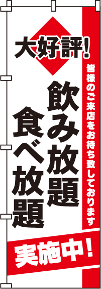 飲み放題食べ放題実施中のぼり旗 0320151IN