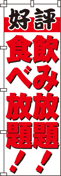 飲み放題食べ放題のぼり旗好評 0320152IN