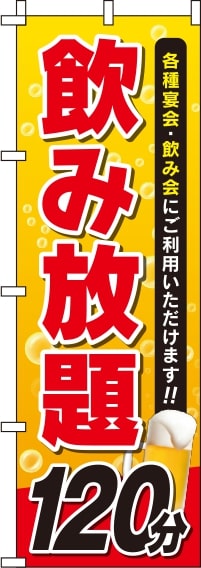 飲み放題120分のぼり旗-0320158IN