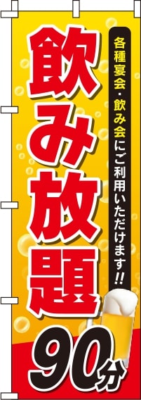 飲み放題 90分 のぼり旗 0320159IN