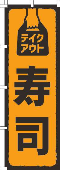 テイクアウト寿司のぼり旗 オレンジ 0320163IN