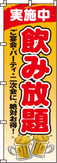 飲み放題のぼり旗実施中 0320171IN