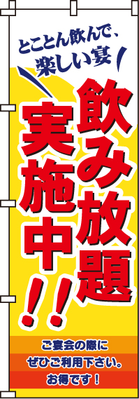 飲み放題実施中のぼり旗 0320174IN