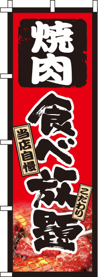 焼肉食べ放題のぼり旗0320181IN
