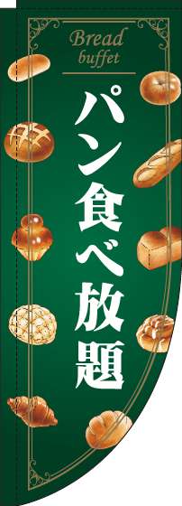 パン食べ放題のぼり旗緑Rのぼり(棒袋仕様)-0320188RIN
