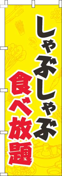 しゃぶしゃぶ食べ放題のぼり旗黄色-0320189IN