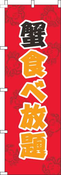 蟹食べ放題のぼり旗赤-0320190IN