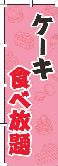 ケーキ食べ放題のぼり旗ピンク-0320192IN