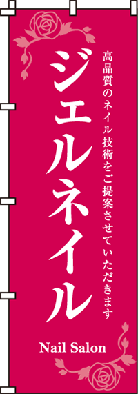 ジェルネイルのぼり旗 0330003IN