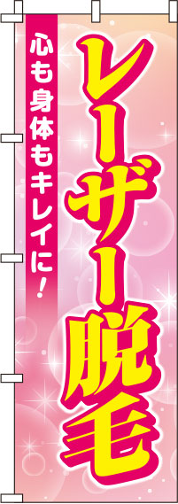 【廃盤】レーザー脱毛のぼり旗 ピンク 0330006IN