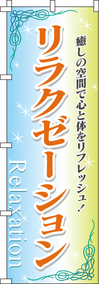 リラクゼーションのぼり旗 0330015IN