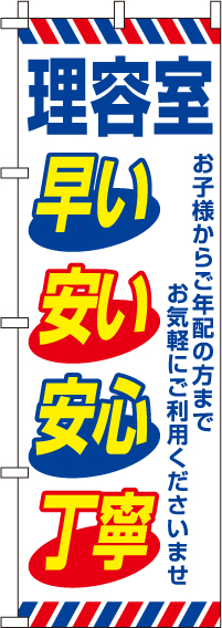 早い・安い・安心・丁寧理容室のぼり旗 0330028IN