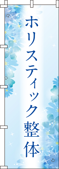 ホリスティック整体 水色 のぼり旗 0330035IN