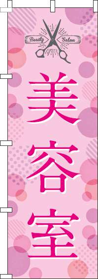 美容室のぼり旗ピンク-0330036IN