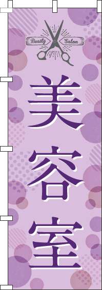 美容室のぼり旗紫-0330038IN