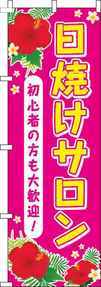日焼けサロンのぼり旗ピンク-0330039IN