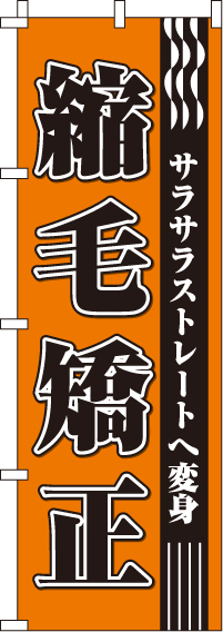 縮毛矯正のぼり旗 0330040IN