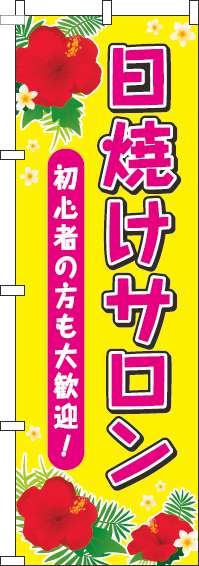 日焼けサロンのぼり旗黄色-0330041IN