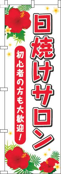 日焼けサロンのぼり旗白-0330042IN