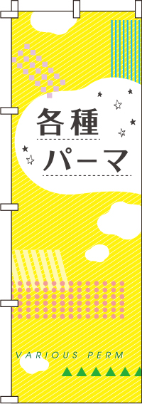 各種パーマのぼり旗黄 0330044IN