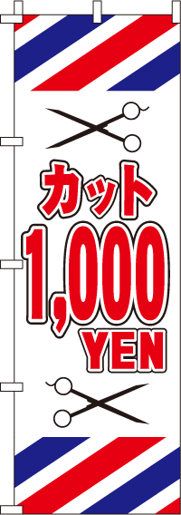 カット1000円のぼり旗白 0330052IN