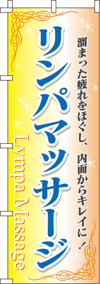 リンパマッサージのぼり旗 0330069IN