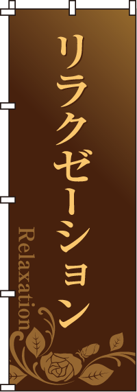 リラクゼーションのぼり旗（茶)0330071IN