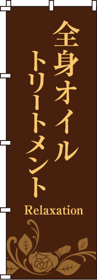 全身オイルトリートメントのぼり旗茶 0330072IN