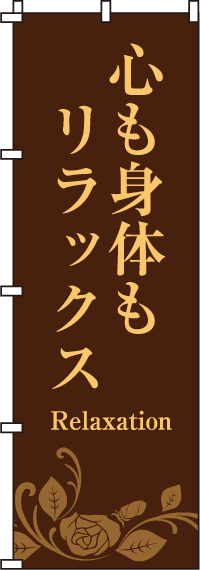 心も身体もリラックスのぼり旗（茶)0330074IN