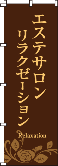 エステサロンリラクゼーションのぼり旗 0330075IN