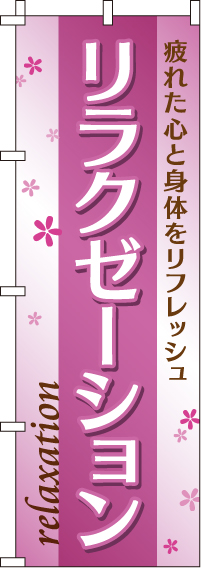 リラクゼーションのぼり旗 0330081IN